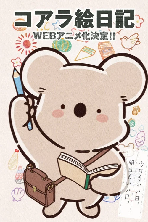 コアラ絵日記 постер