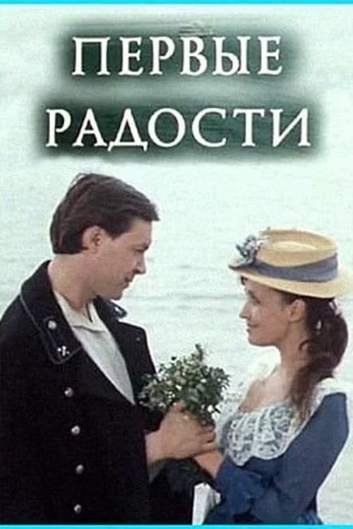 Первые радости постер