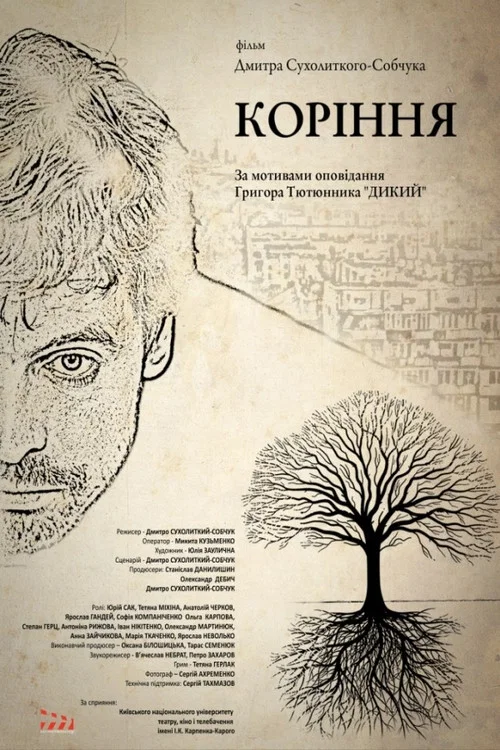 Корінння. Сни постер