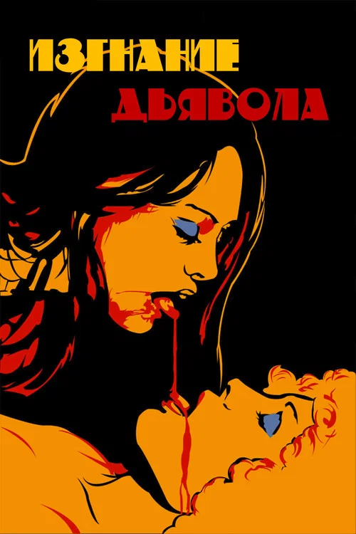 Изгнание дьявола постер