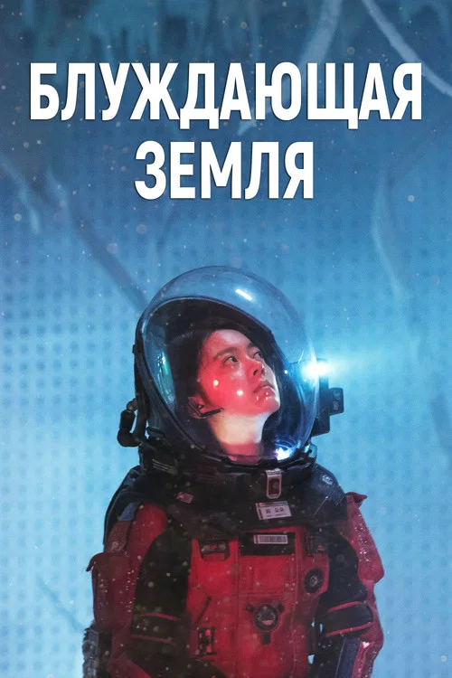 Блуждающая Земля постер