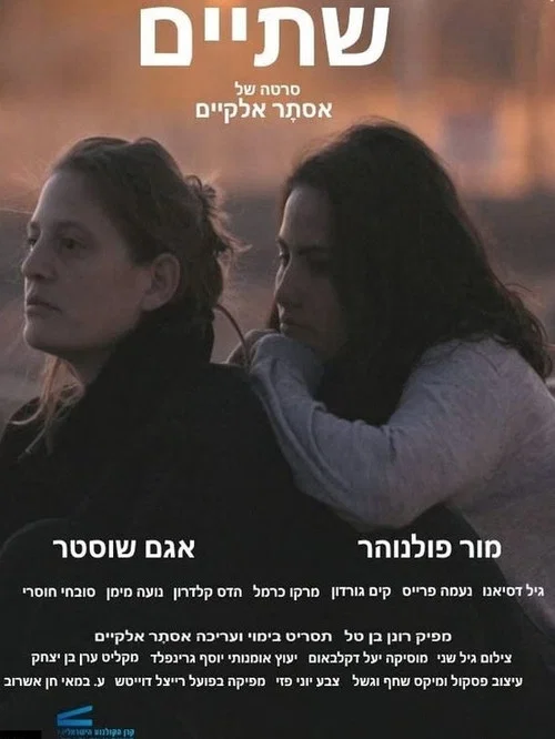 שתיים постер