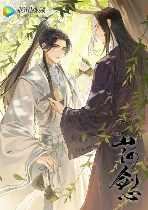 山河剑心 小剧场 постер
