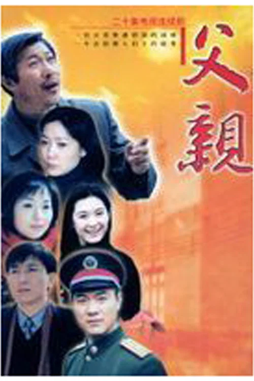 父亲 постер