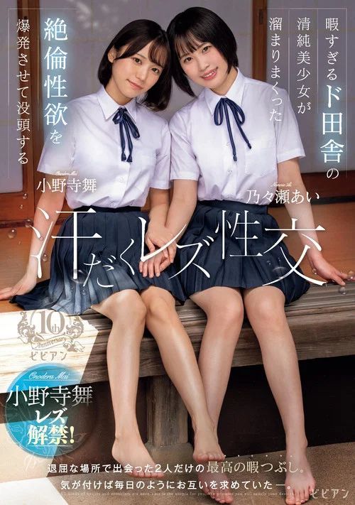 暇すぎるド田舎の清純美少女が溜まりまくった絶倫性欲を爆発させて没頭する汗だくレズ性交 乃々瀬あい 小野寺舞 постер