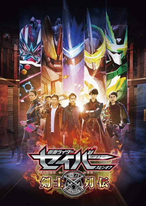 仮面ライダーセイバースピンオフ 剣士列伝 постер