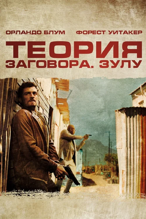 Теория заговора постер