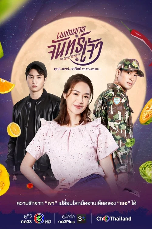 เพชฌฆาตจันทร์เจ้า постер