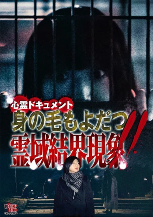 心霊ドキュメント 身の毛もよだつ 霊域結界現象！！ постер