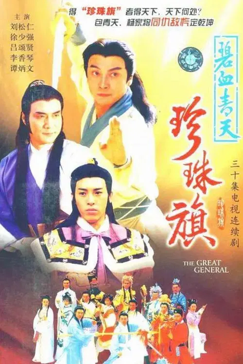 碧血青天珍珠旗 постер