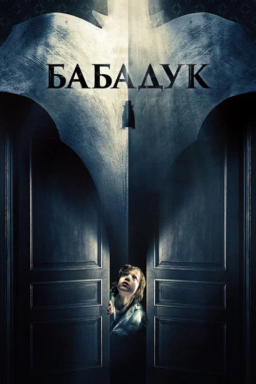 Бабадук постер