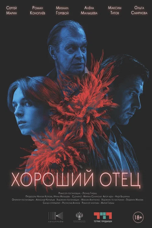 Хороший отец постер