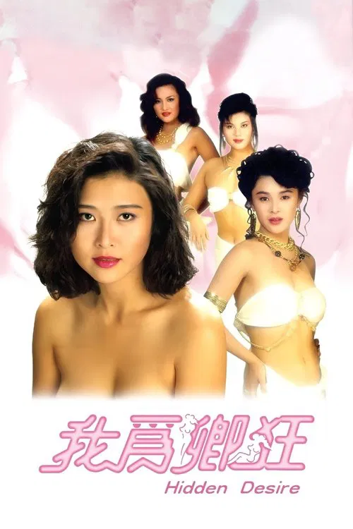 我為卿狂 постер