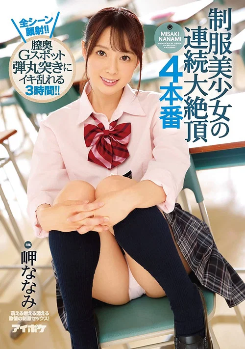制服美少女の連続大絶頂 4本番 全シーン顔射！！膣奥Gスポット弾丸突きにイキ乱れる3時間！！ 岬ななみ постер