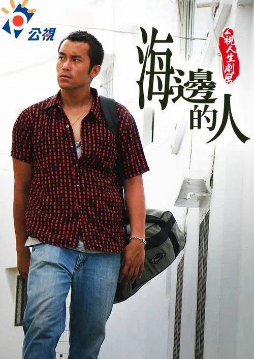 海邊的人 постер
