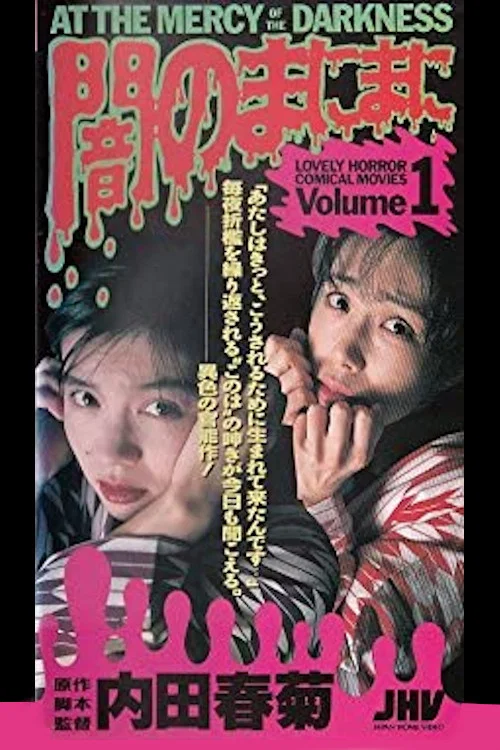 闇のまにまに постер