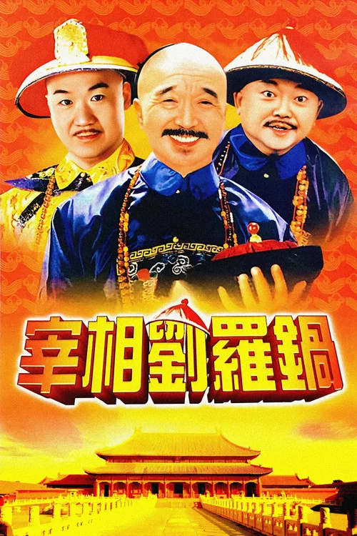 宰相刘罗锅 постер