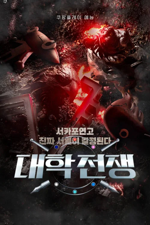 대학전쟁 постер