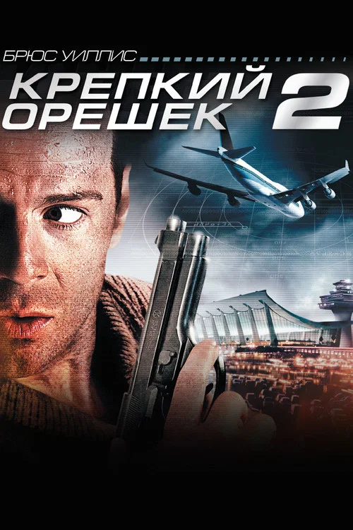 Крепкий орешек 2 постер