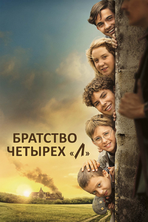 Братство четырёх "Л" постер