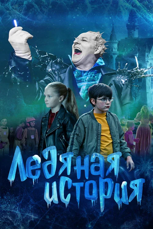 Ледяная история постер