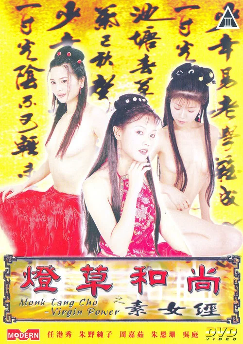 燈草和尚：素女經 постер