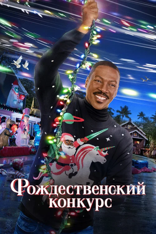 Рождественский конкурс постер
