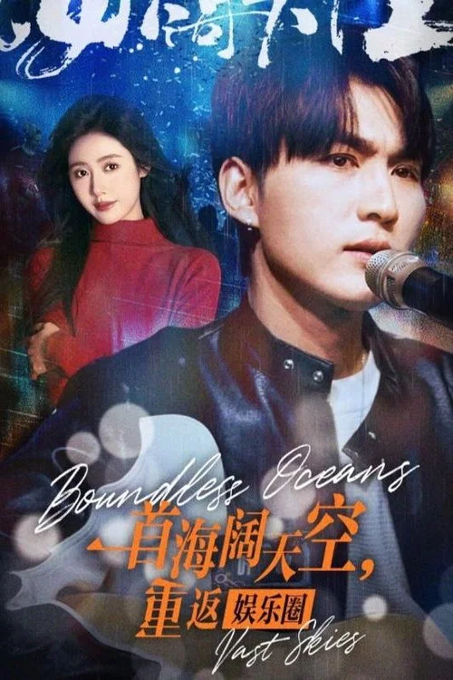 一首海阔天空，重返娱乐圈 постер