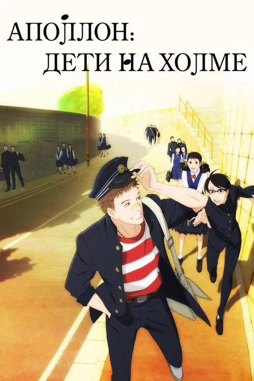 Аполлон: Дети на холме постер
