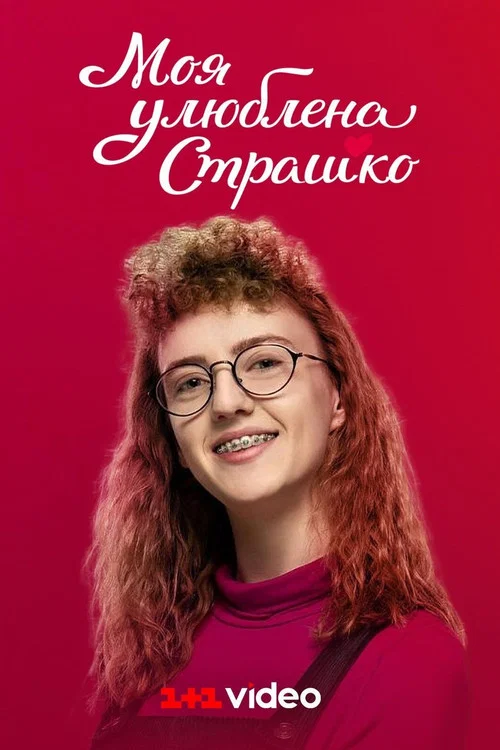 Моя улюблена Страшко постер