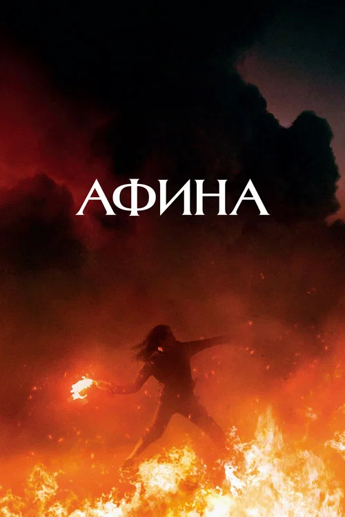 Афина постер
