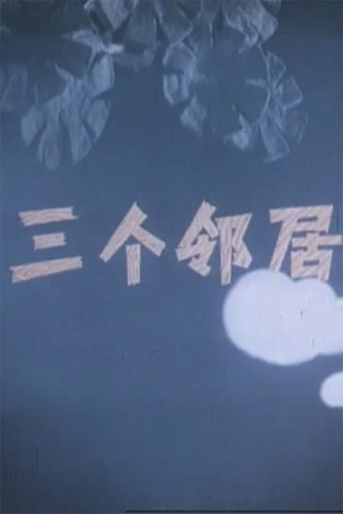 三个邻居 постер