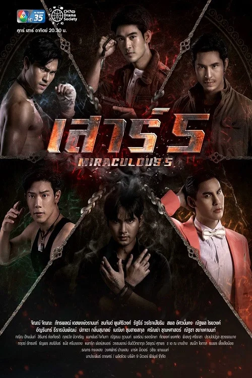 เสาร์ 5 постер