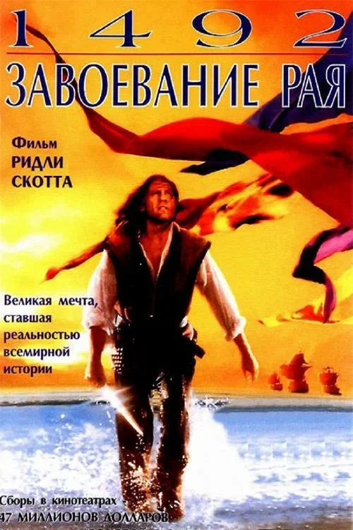 1492: Завоевание рая постер