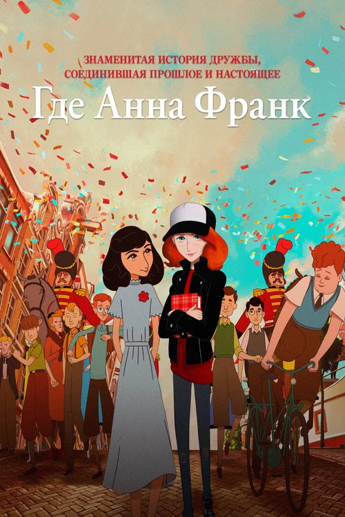 Где Анна Франк постер