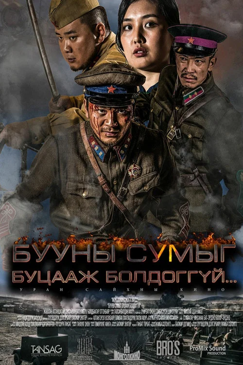 Бууны сумыг буцааж болдоггүй постер