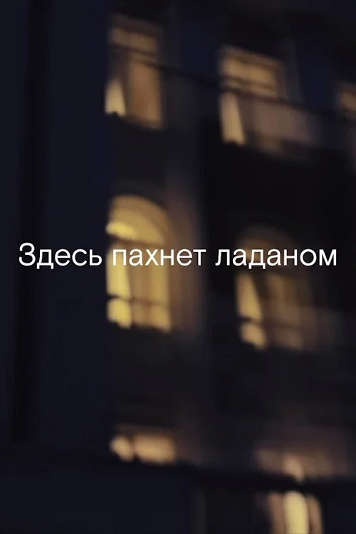Здесь пахнет ладаном постер