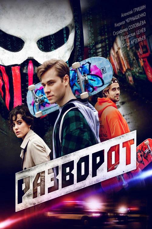Разворот постер