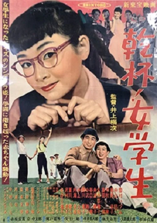 乾杯！女学生 постер