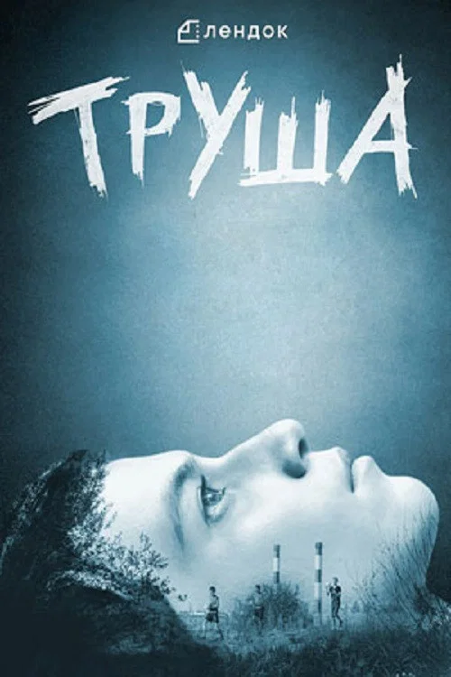 Труша постер
