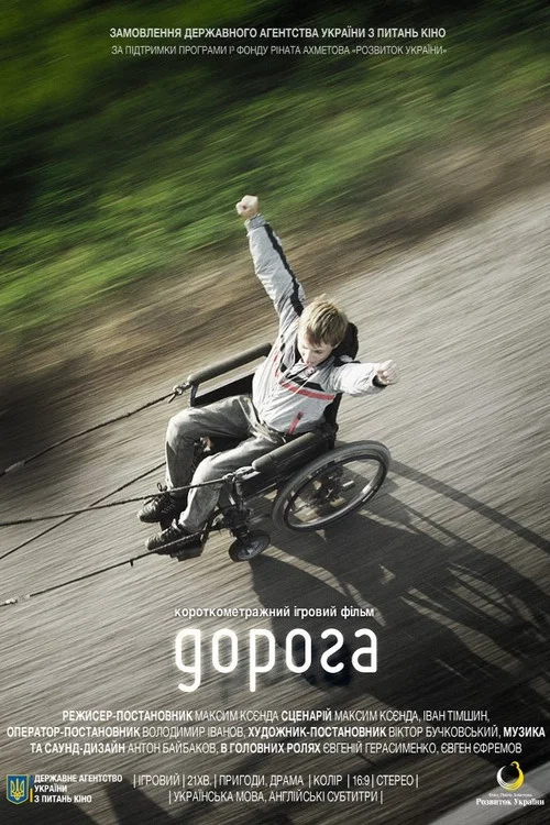 Дорога постер