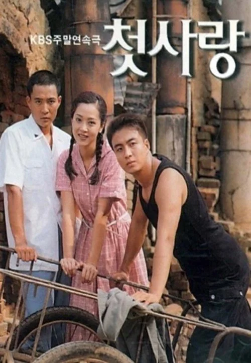 첫사랑 постер