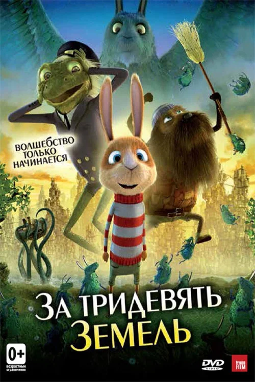 За тридевять земель постер