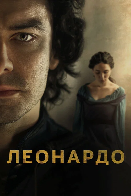 Леонардо постер