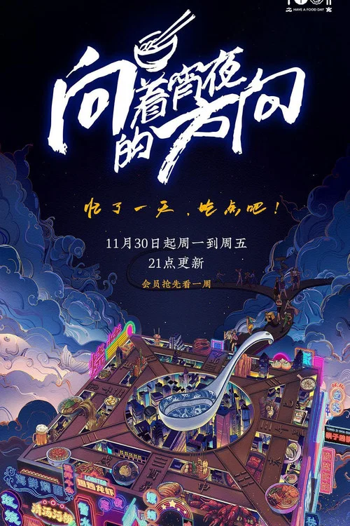 向着宵夜的方向 постер