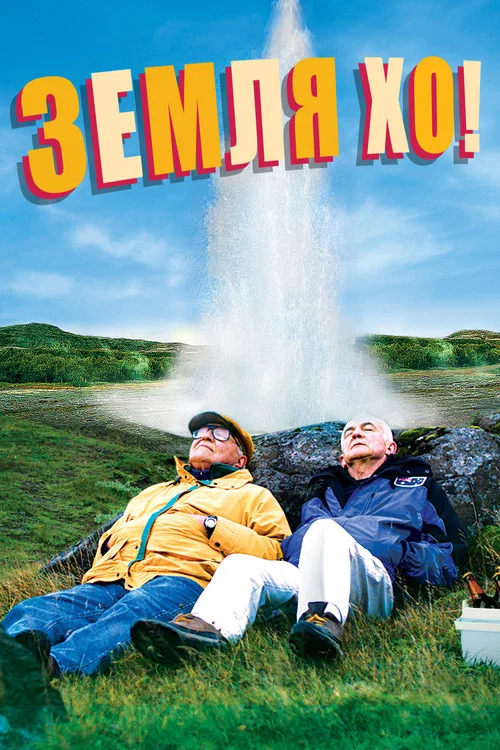 Эй там, на берегу! постер
