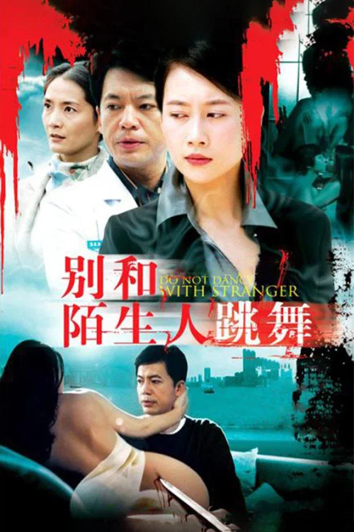 别和陌生人跳舞 постер