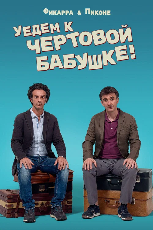 Уедем к чертовой бабушке постер