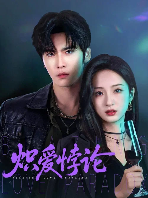 炽爱悖论 постер