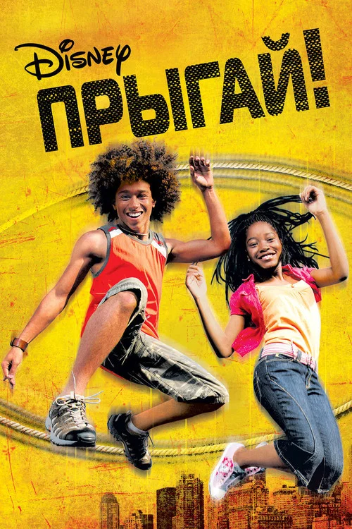 Прыгай! постер